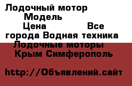 Лодочный мотор Yamaha 9.9 › Модель ­ Yamaha 9.9 › Цена ­ 70 000 - Все города Водная техника » Лодочные моторы   . Крым,Симферополь